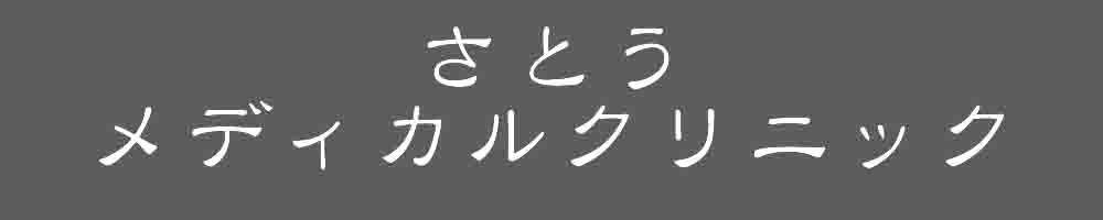 さとうメディカルクリニック 久留米市 内科・循環器内科・外科